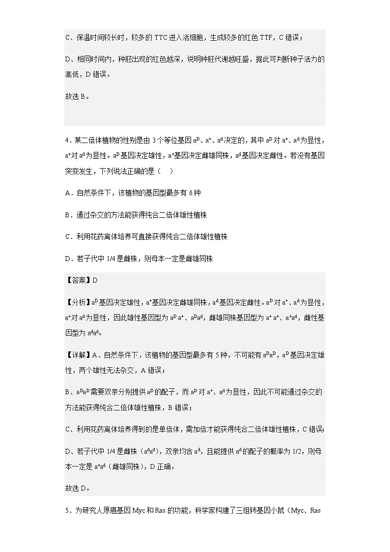2022-2023学年江苏省姜堰中学、如东中学、沭阳如东中学高三10月联考生物试题含解析第3页
