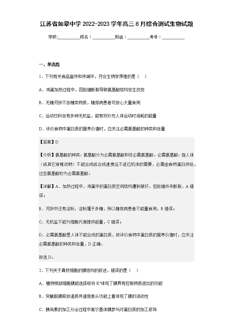 2022-2023学年江苏省如皋中学高三8月综合测试生物试题含解析第1页