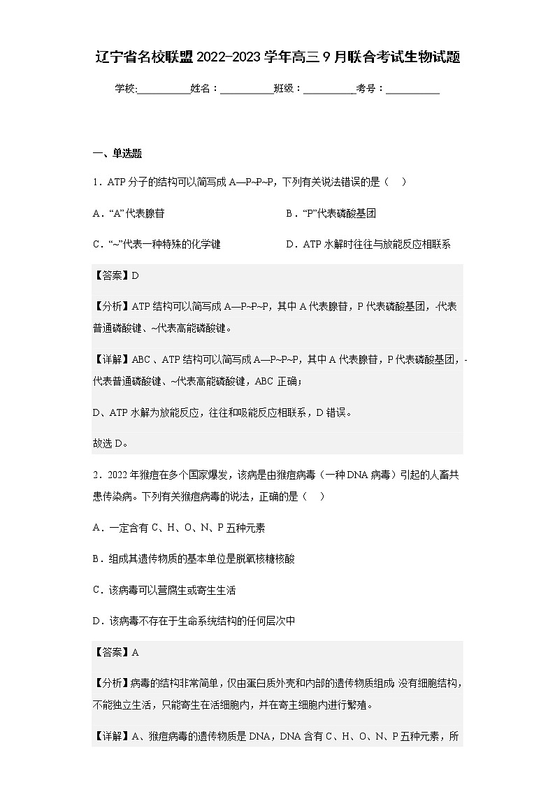 2022-2023学年辽宁省名校联盟高三9月联合考试生物试题含解析01