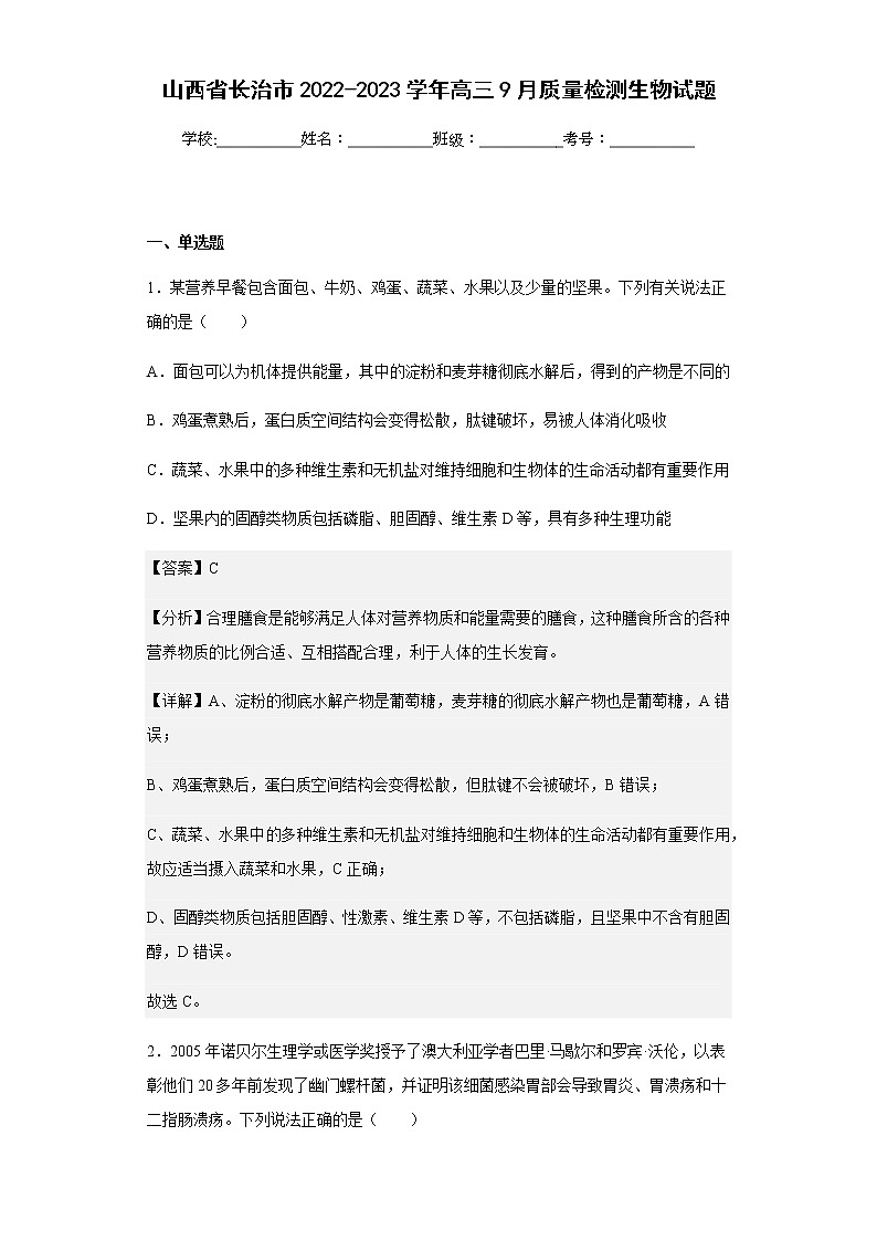 2022-2023学年山西省长治市高三9月质量检测生物试题含解析01