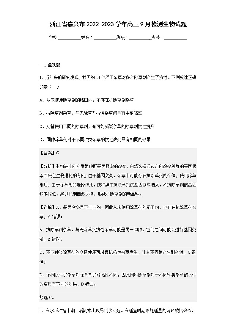 2022-2023学年浙江省嘉兴市高三9月检测生物试题含解析第1页
