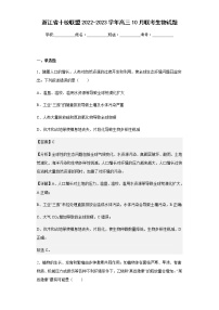 2022-2023学年浙江省十校联盟高三10月联考生物试题含答案