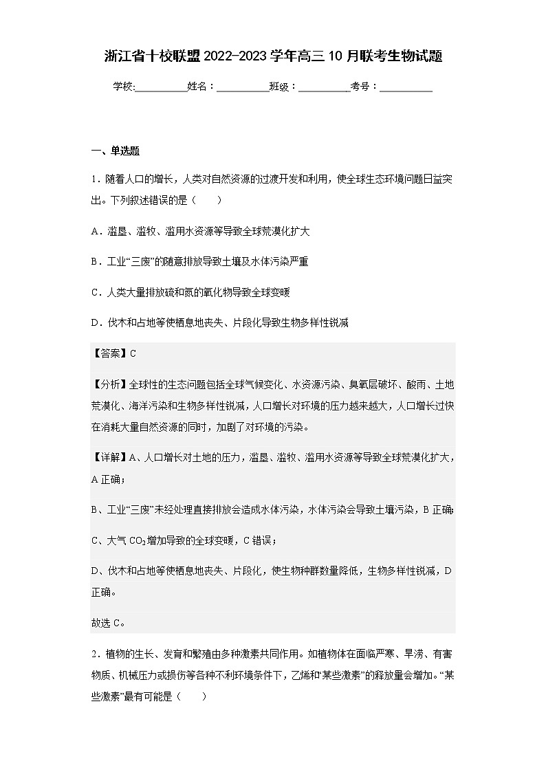 2022-2023学年浙江省十校联盟高三10月联考生物试题含答案01