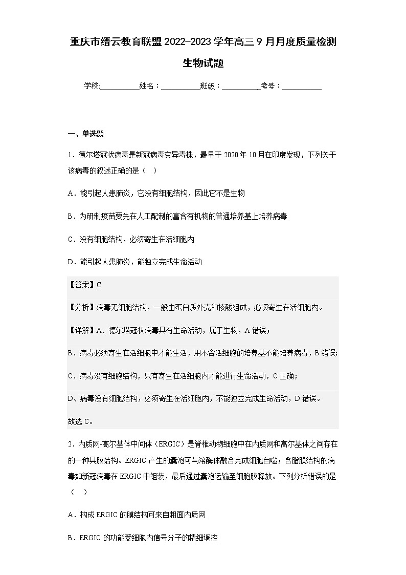 2022-2023学年重庆市缙云教育联盟高三9月月度质量检测生物试题含解析01