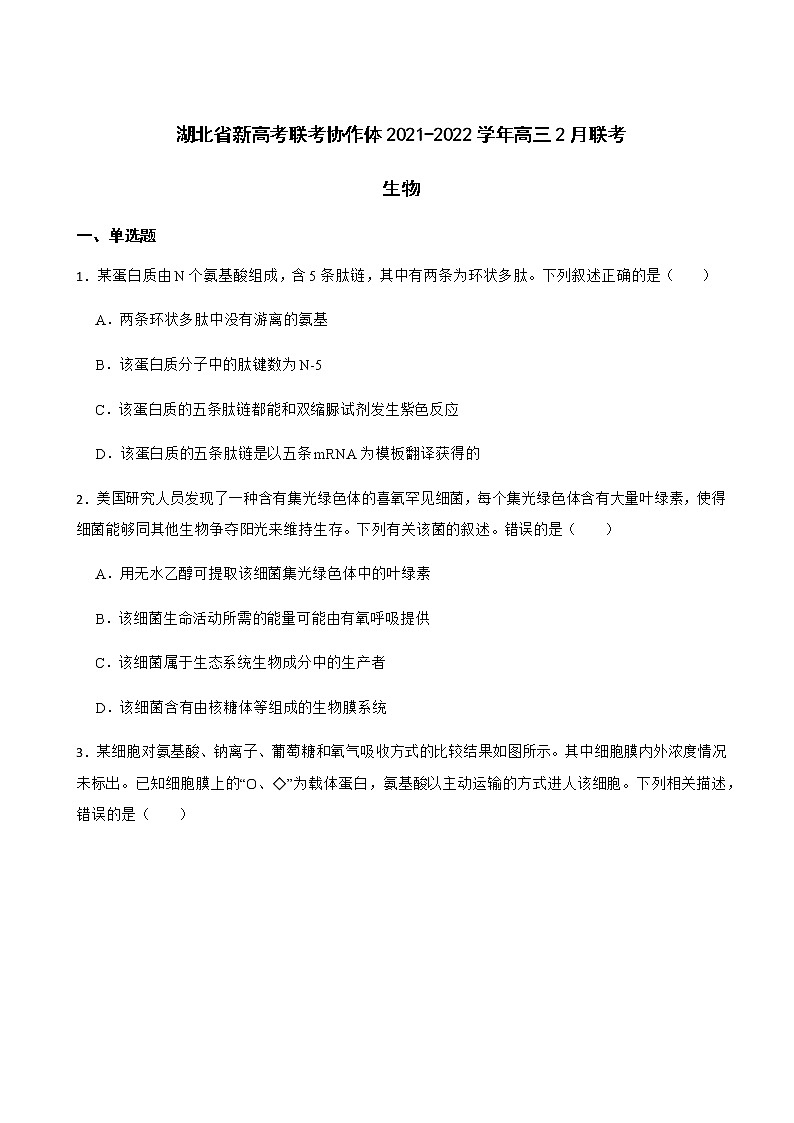 2022届湖北省新高考联考协作体高三2月联考生物含解析第1页