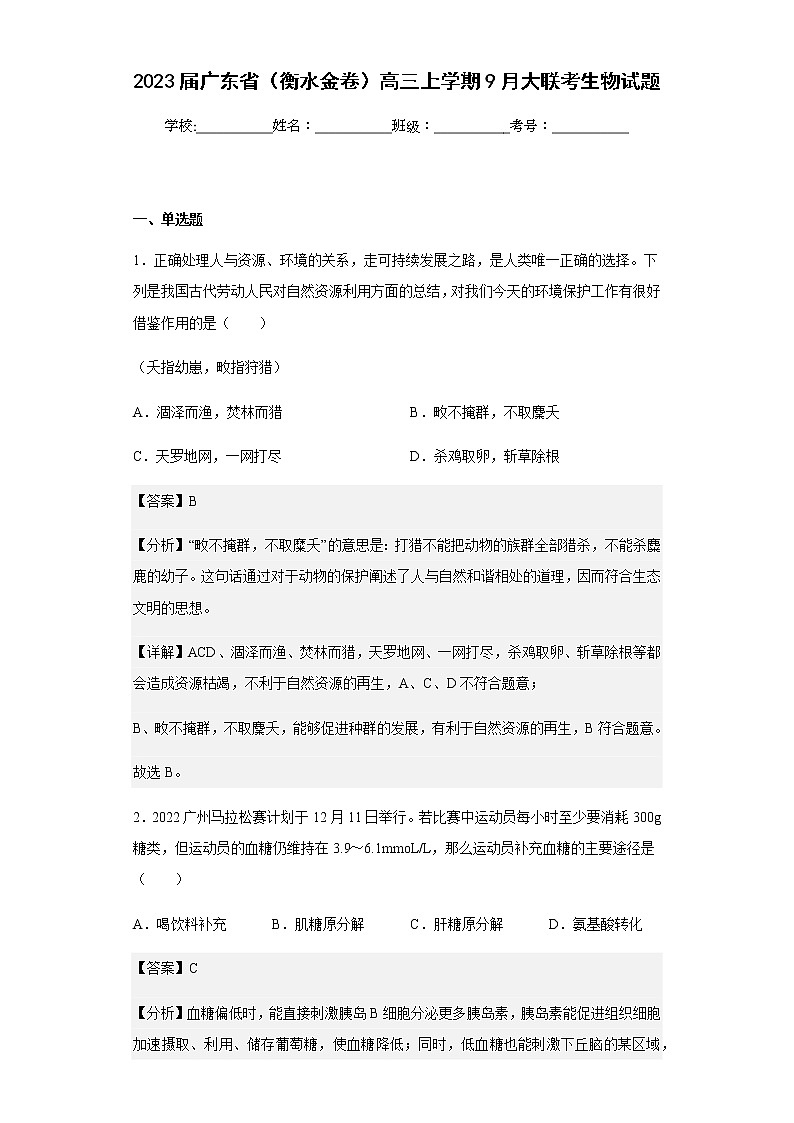 2023届广东省（衡水金卷）高三上学期9月大联考生物试题含解析第1页