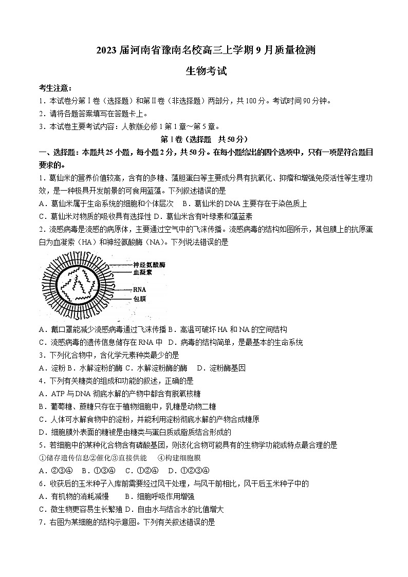 2023届河南省豫南名校高三上学期9月质量检测生物试卷含答案01