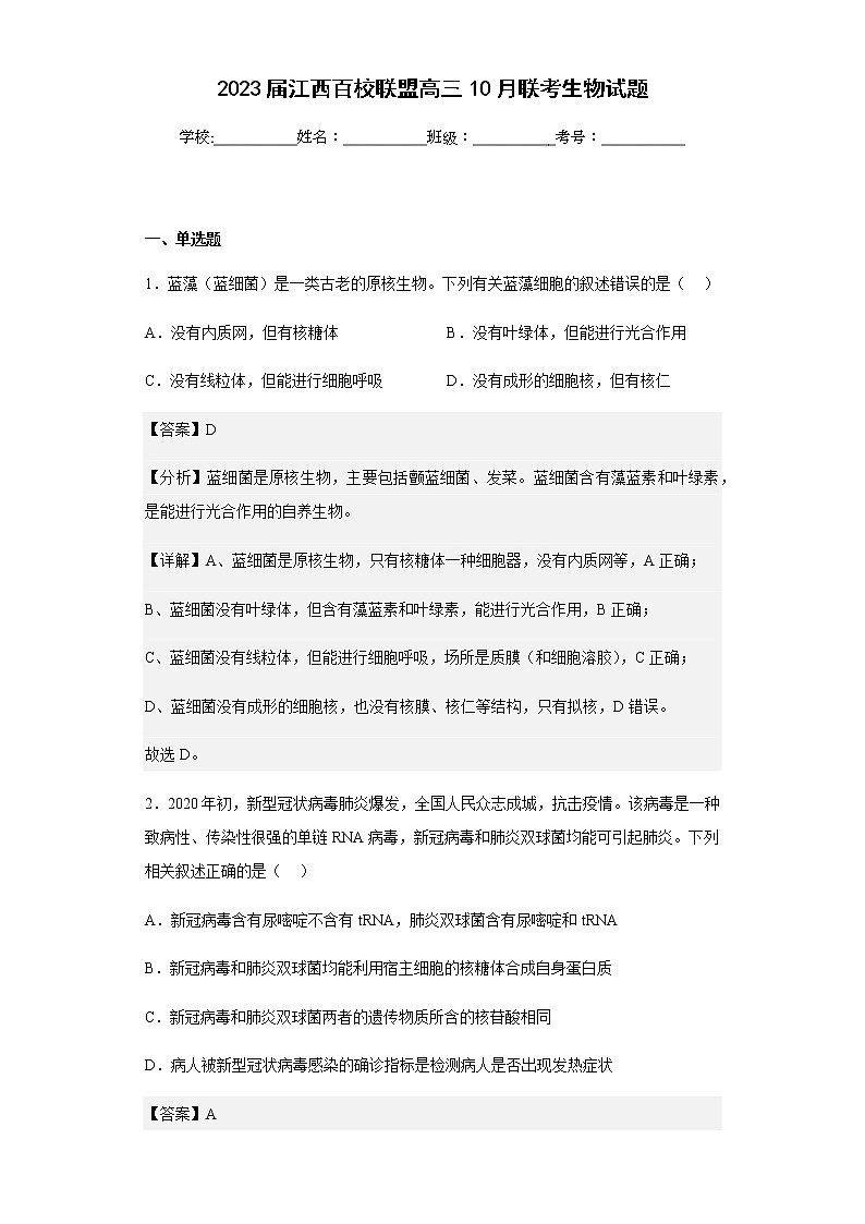 2023届学年江西百校联盟高三10月联考生物试题含解析01
