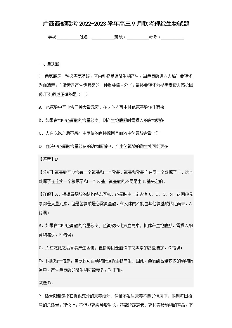 广西西部联考2022-2023学年高三9月联考理综生物试题含解析第1页