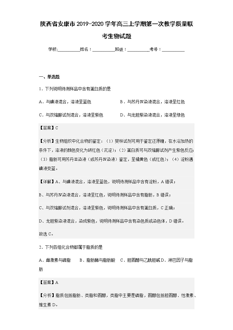 2019-2020学年陕西省安康市高三上学期第一次教学质量联考生物试题含解析01