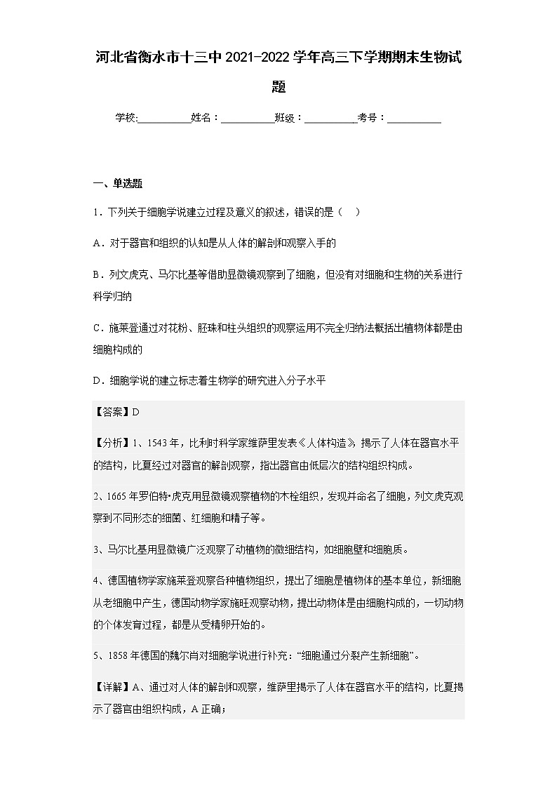 2021-2022学年河北省衡水市十三中高三下学期期末生物试题含解析01