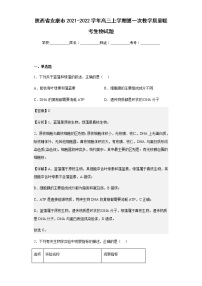 2021-2022学年陕西省安康市高三上学期第一次教学质量联考生物试题含解析