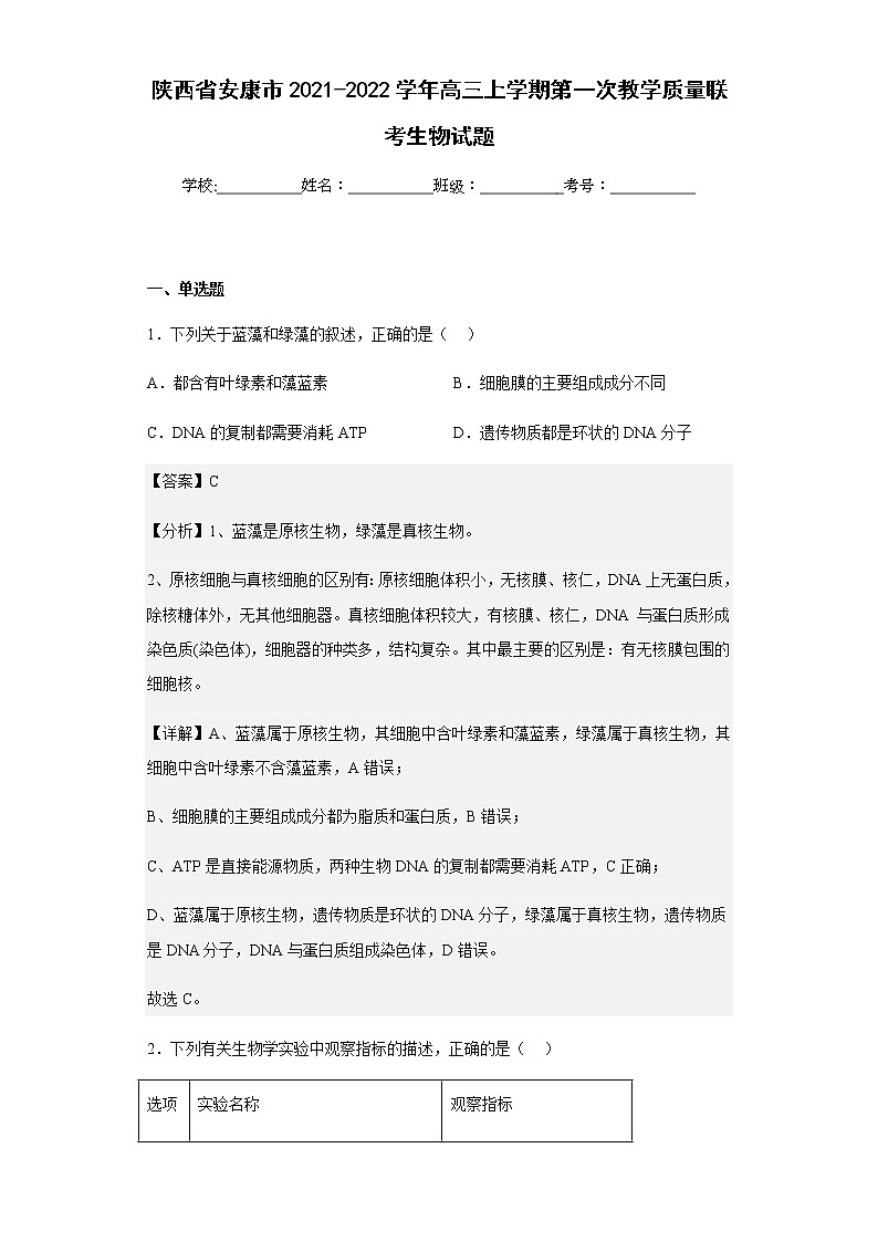2021-2022学年陕西省安康市高三上学期第一次教学质量联考生物试题含解析01