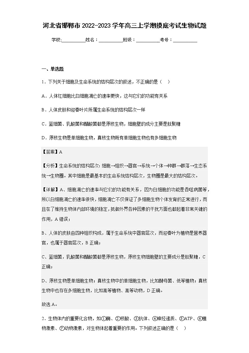 2022-2023学年河北省邯郸市高三上学期摸底考试生物试题含解析第1页