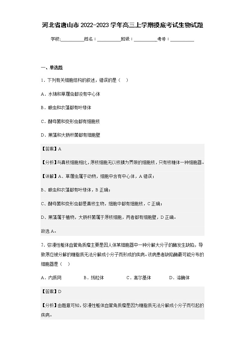2022-2023学年河北省唐山市高三上学期摸底考试生物试题含解析第1页