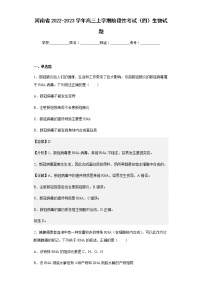 2022-2023学年河南省高三上学期阶段性考试（四）生物试题含解析