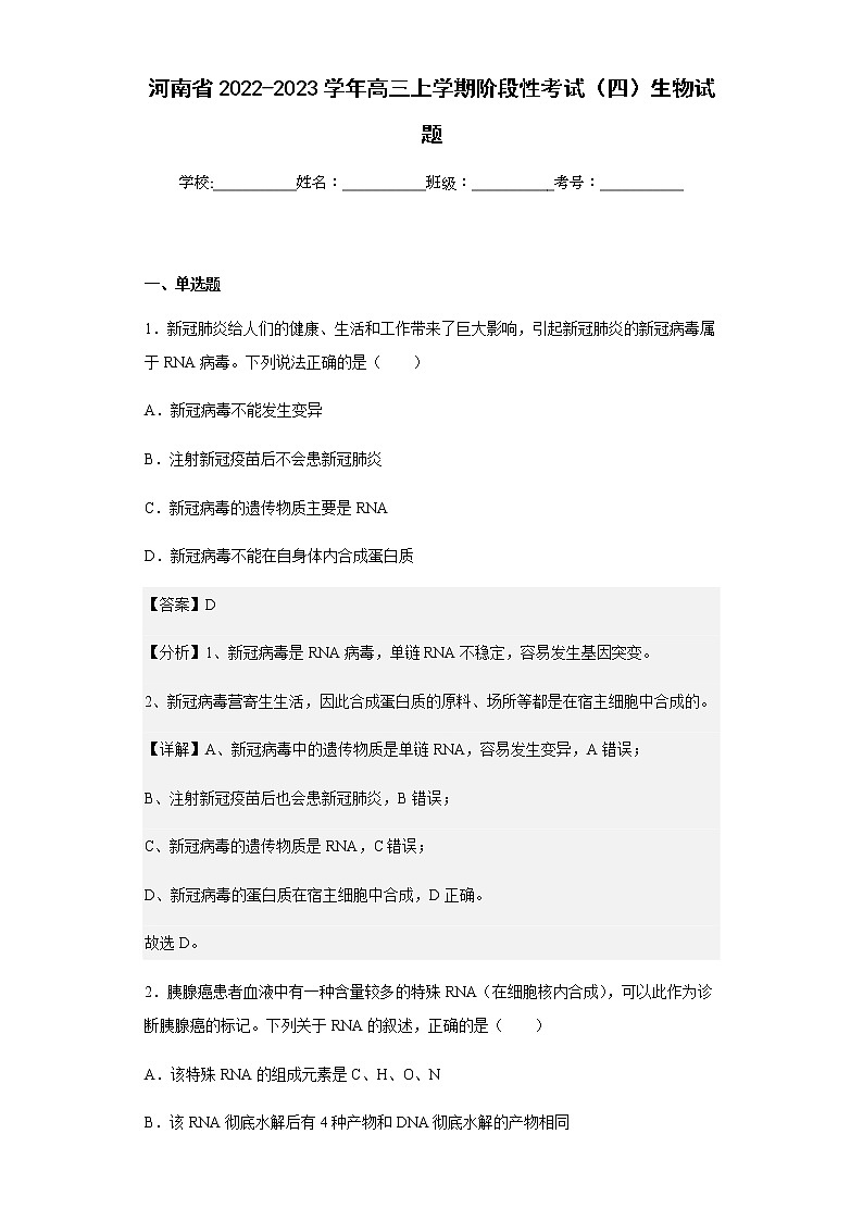 2022-2023学年河南省高三上学期阶段性考试（四）生物试题含解析第1页