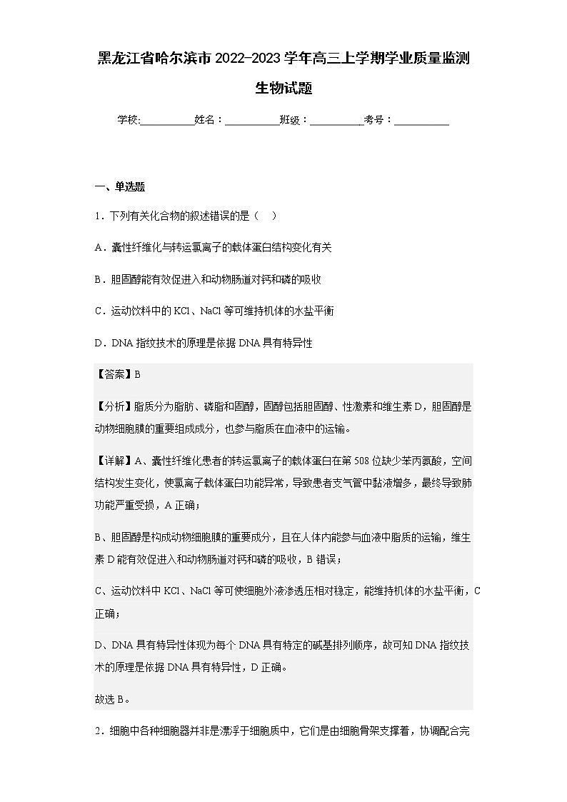 2022-2023学年黑龙江省哈尔滨市高三上学期学业质量监测生物试题含解析第1页