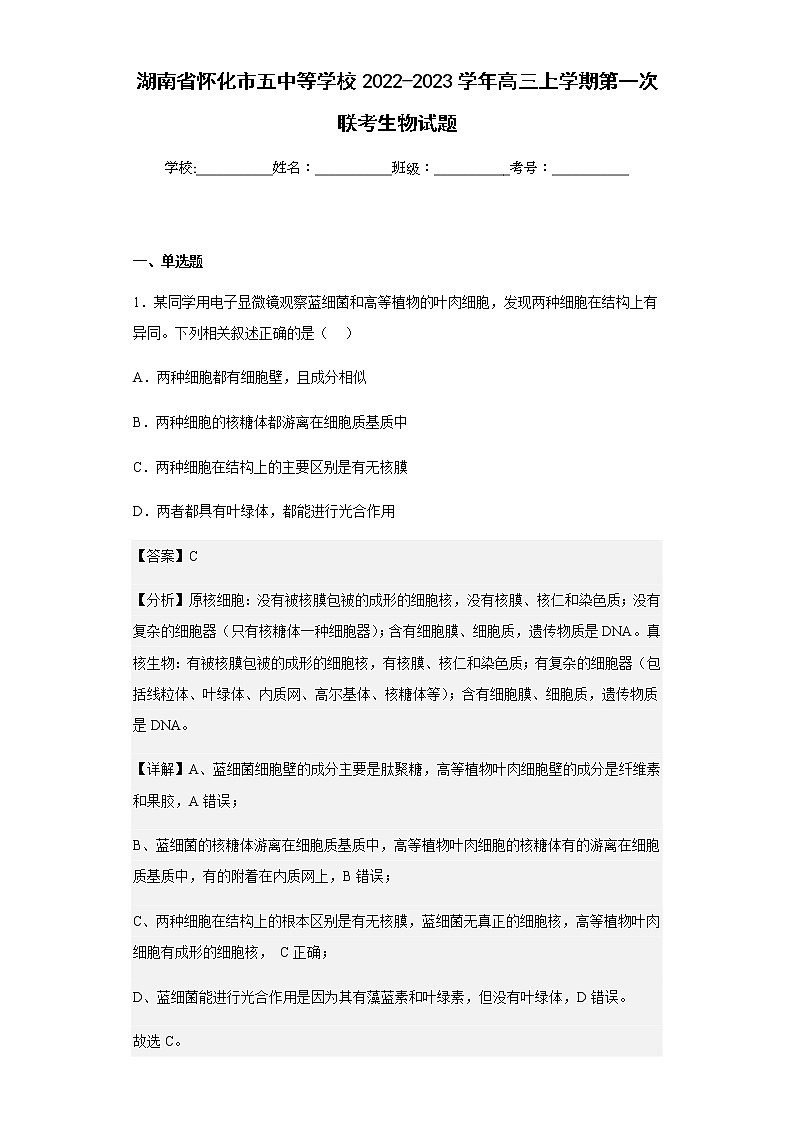 2022-2023学年湖南省怀化市五中等学校高三上学期第一次联考生物试题含解析第1页