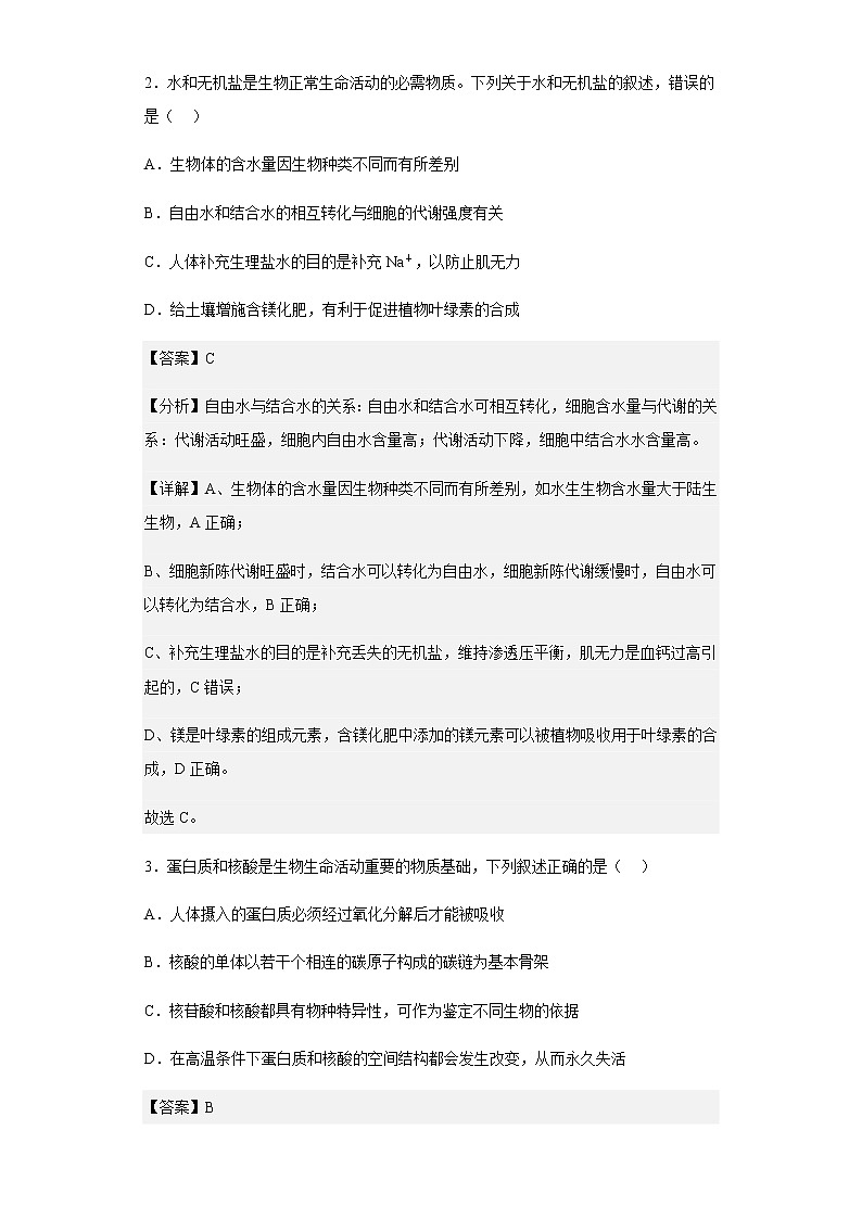 2022-2023学年湖南省怀化市五中等学校高三上学期第一次联考生物试题含解析第2页
