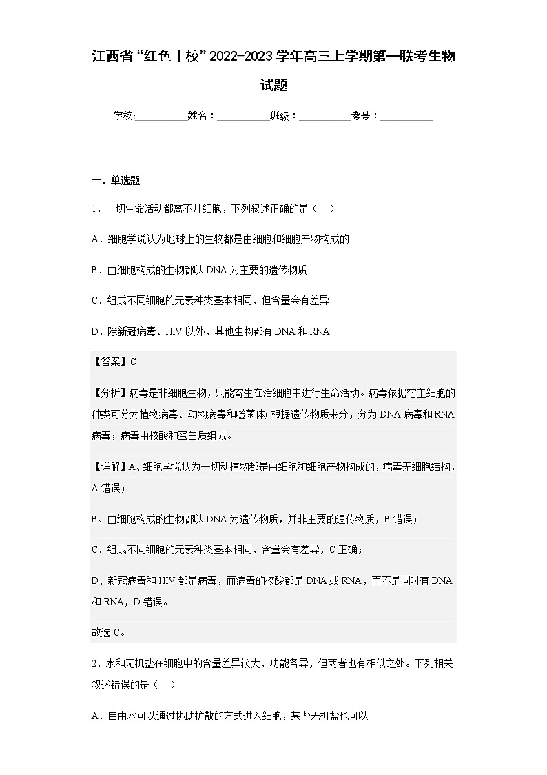 2022-2023学年江西省“红色十校”高三上学期第一联考生物试题含解析第1页
