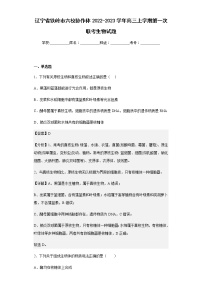 2022-2023学年辽宁省铁岭市六校协作体高三上学期第一次联考生物试题含解析