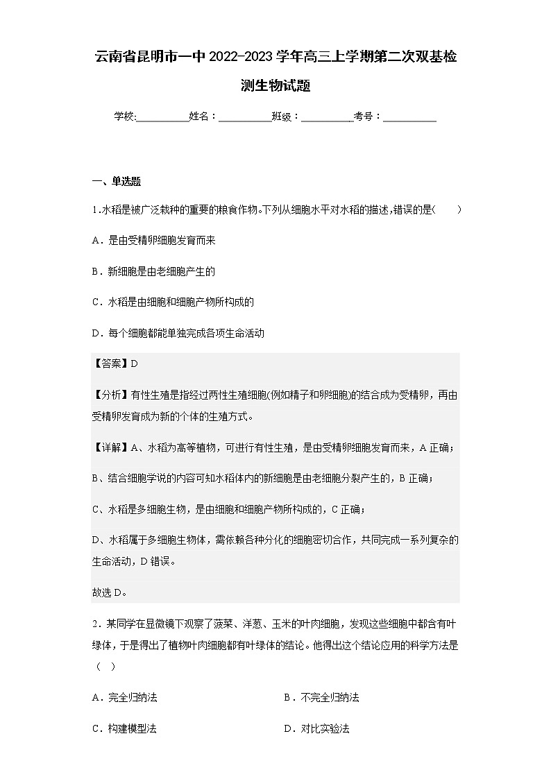 2022-2023学年云南省昆明市一中高三上学期第二次双基检测生物试题含解析第1页