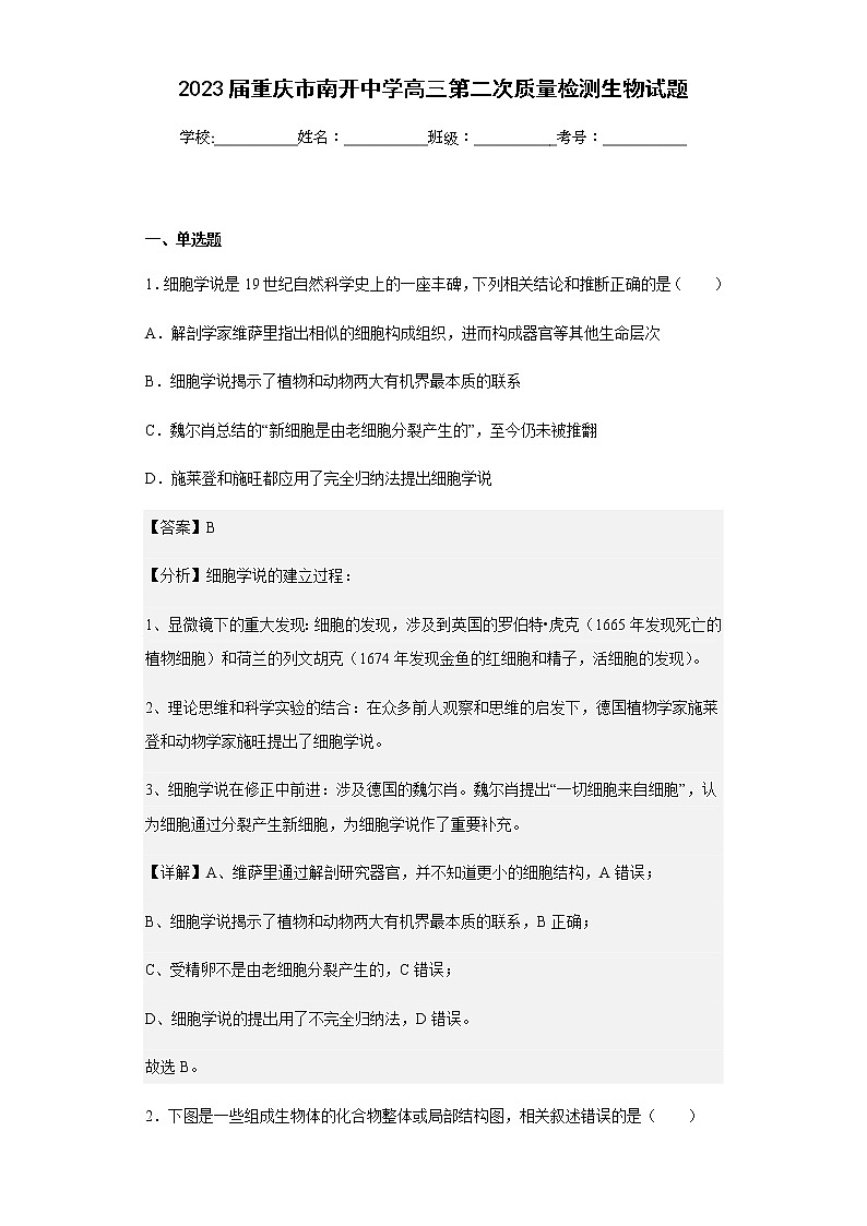 2023届重庆市南开中学高三第二次质量检测生物试题含解析01