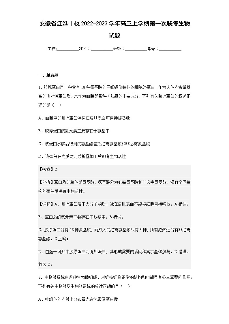 安徽省江淮十校2022-2023学年高三上学期第一次联考生物试题含解析第1页