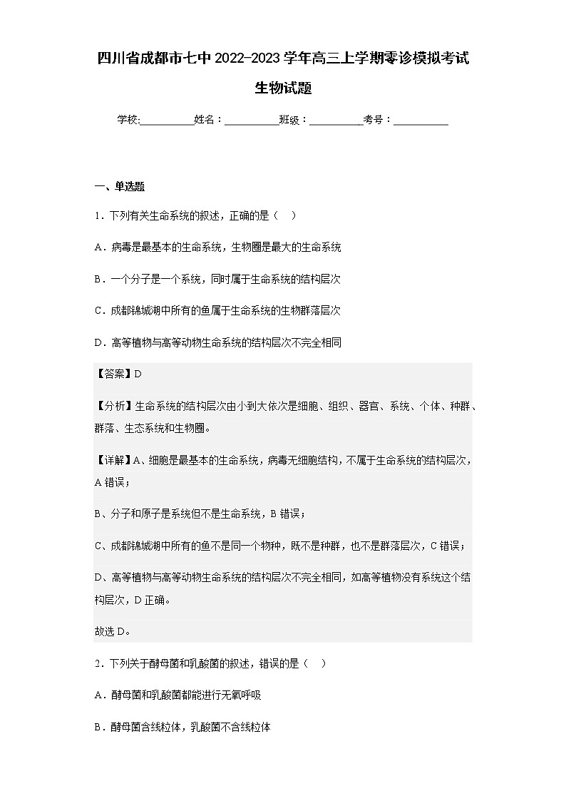 四川省成都市七中2022-2023学年高三上学期零诊模拟考试生物试题含解析第1页