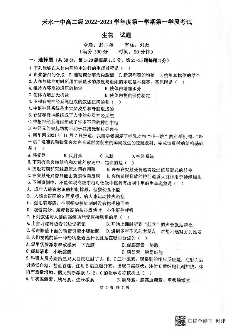 2023天水一中高二上学期第一学段考试（期中）生物试题PDF版含答案01