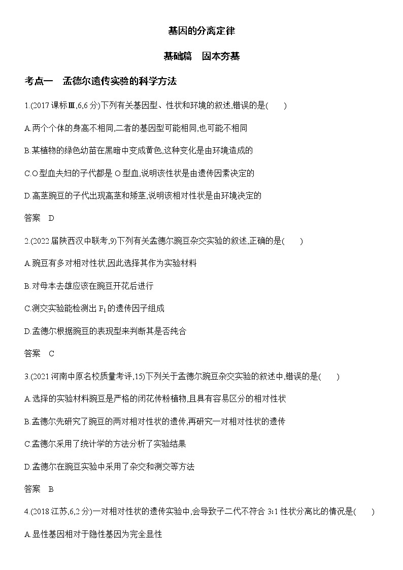 1.1 孟德尔的豌豆杂交实验（一）课件PPT+教案+同步练习01