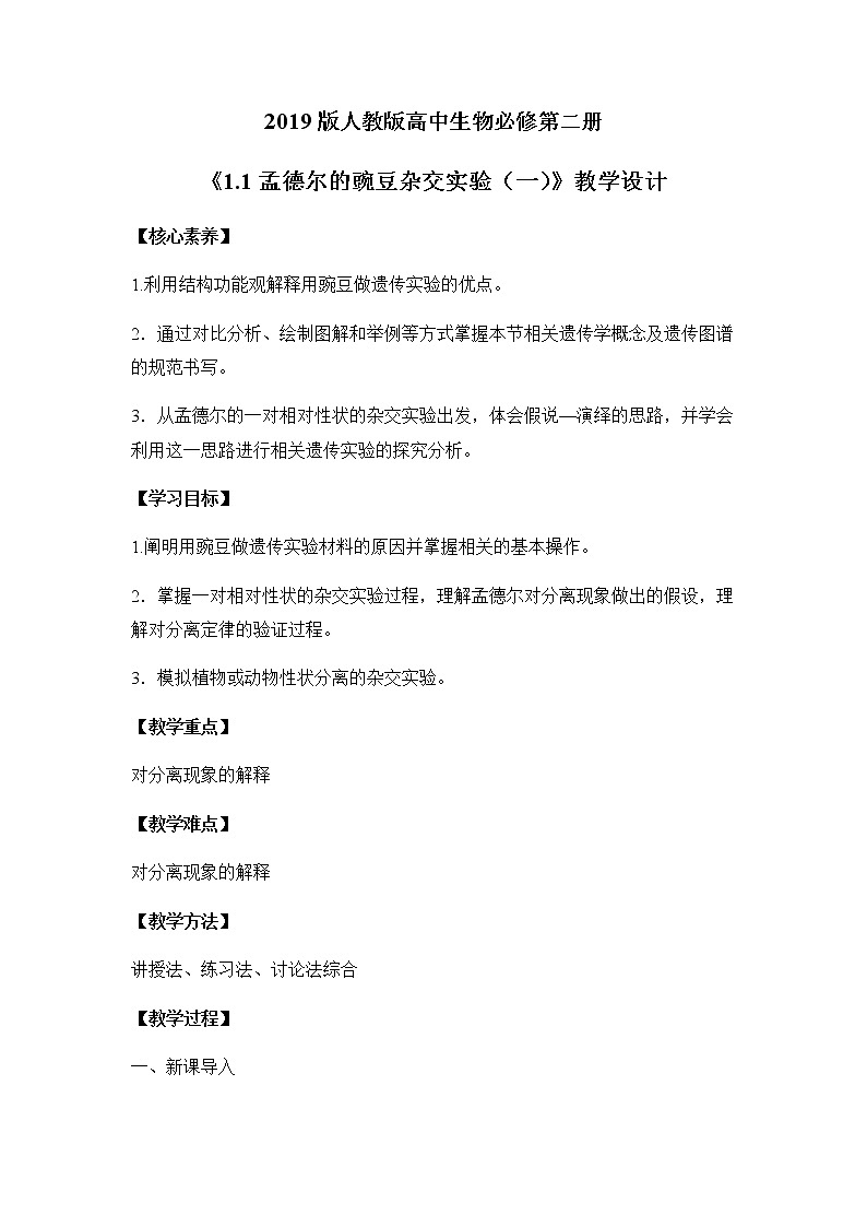 1.1 孟德尔的豌豆杂交实验（一）课件PPT+教案+同步练习01