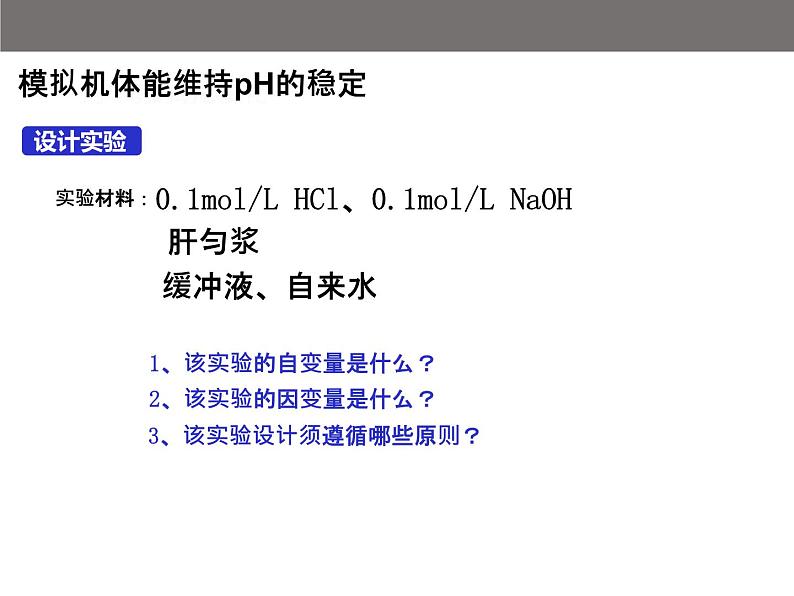 高中生物精品课件 1.2内环境的稳态04