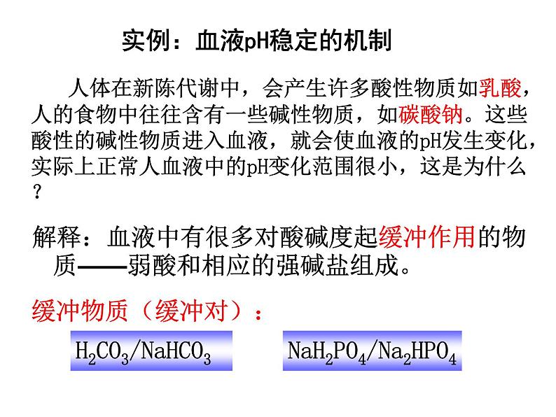 高中生物精品课件 1.2内环境的稳态06