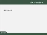 高中生物精品课件：2.3神经冲动的产生和传导（第一课时）