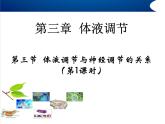 高中生物精品课件 3.3体液调节与神经调节的关系（第1课时）