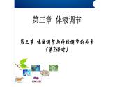 高中生物精品课件 3.3体液调节与神经调节的关系（第2课时）