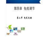 高中生物精品课件 4.4免疫学的应用