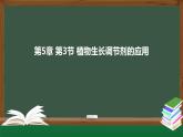 高中生物精品课件 5.3植物生长调节剂的应用