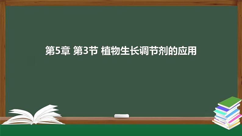 高中生物精品课件 5.3植物生长调节剂的应用第1页