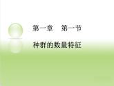 高中生物精品课件 1.1种群的数量特征