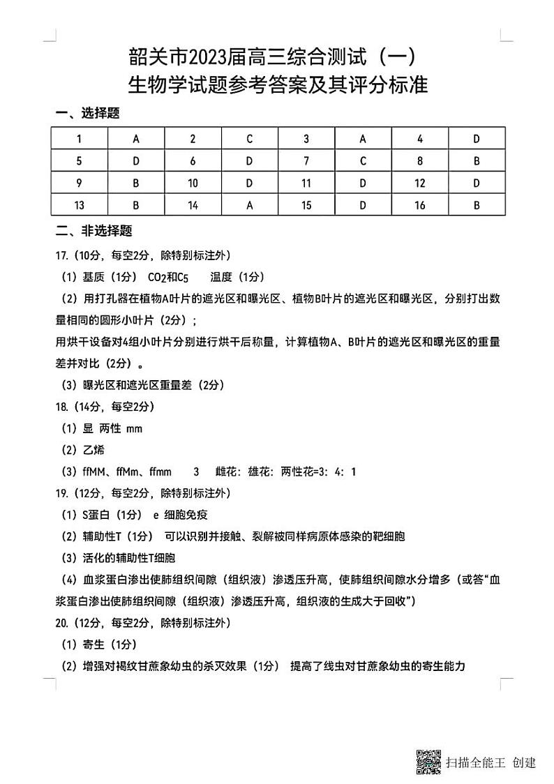 广东省韶关市2022-2023学年高三上学期综合测试（一）生物试题（含答案）01