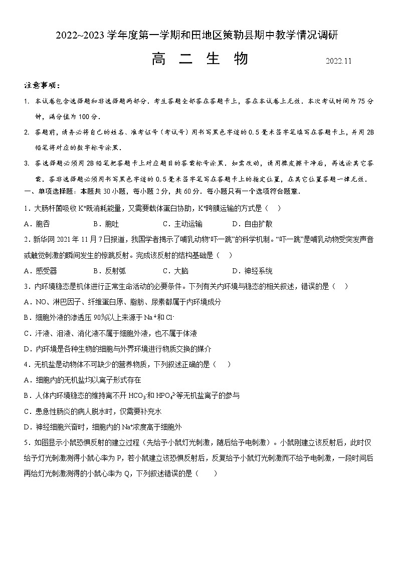 2023维吾尔自治区和田地区策勒县高二上学期11月期中考试生物试题含答案第1页