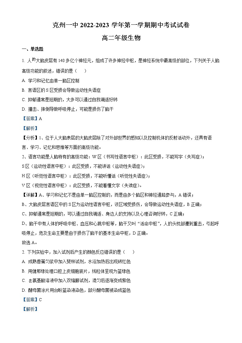 新疆孜勒苏柯尔克孜自治州第一中学2022-2023学年高二上学期11月期中生物试题含解析第1页