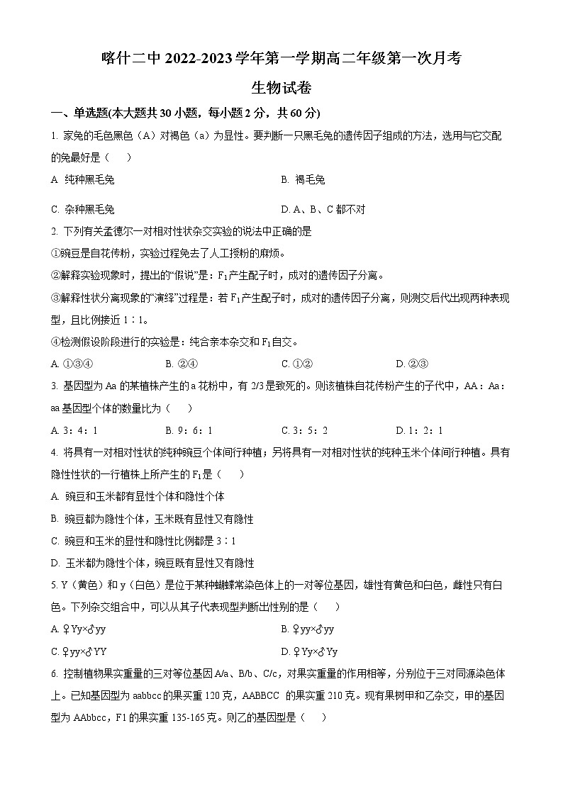 新疆维吾尔自治区喀什第二中学2022-2023学年高二上学期第一次月考生物试题无答案第1页