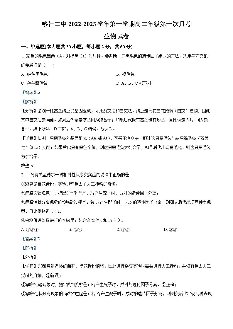 新疆维吾尔自治区喀什第二中学2022-2023学年高二上学期第一次月考生物试题含解析第1页