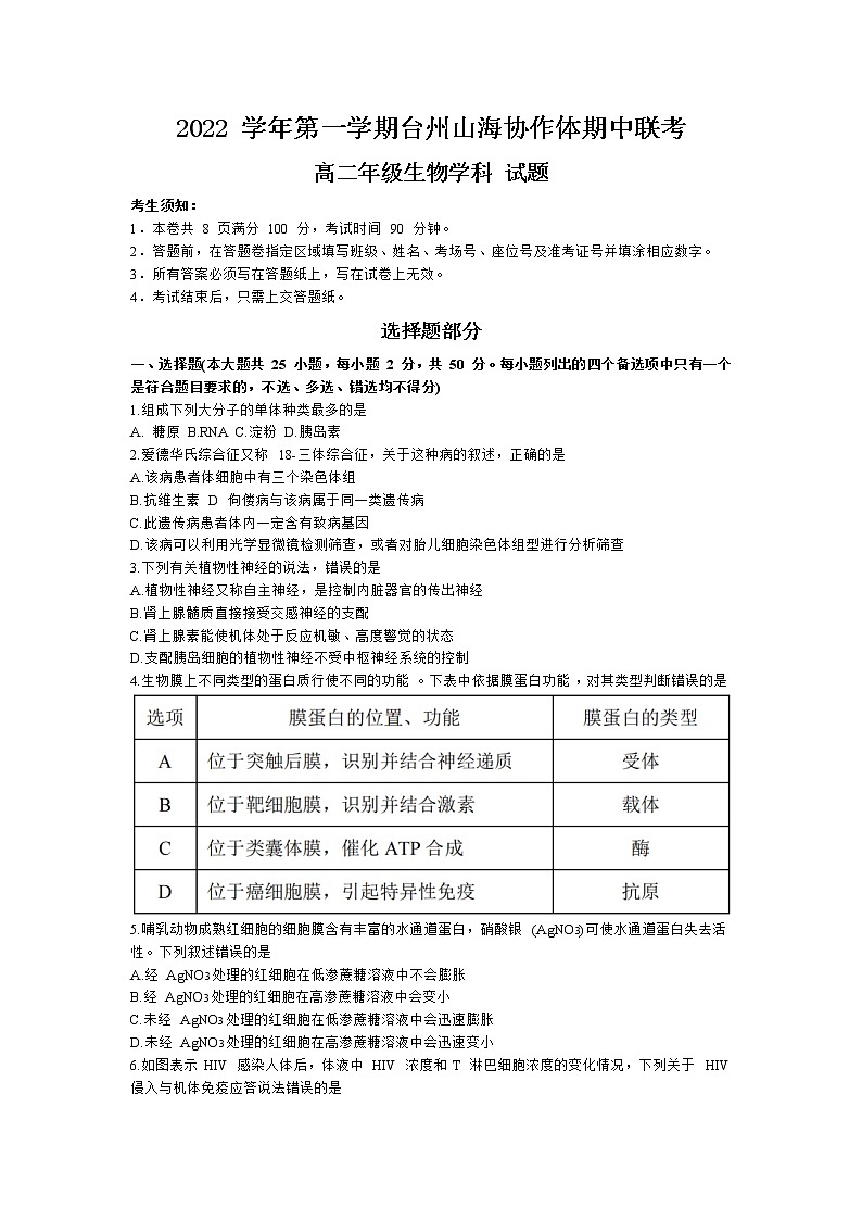 2023台州山海协作体高二上学期期中联考试题生物无答案01