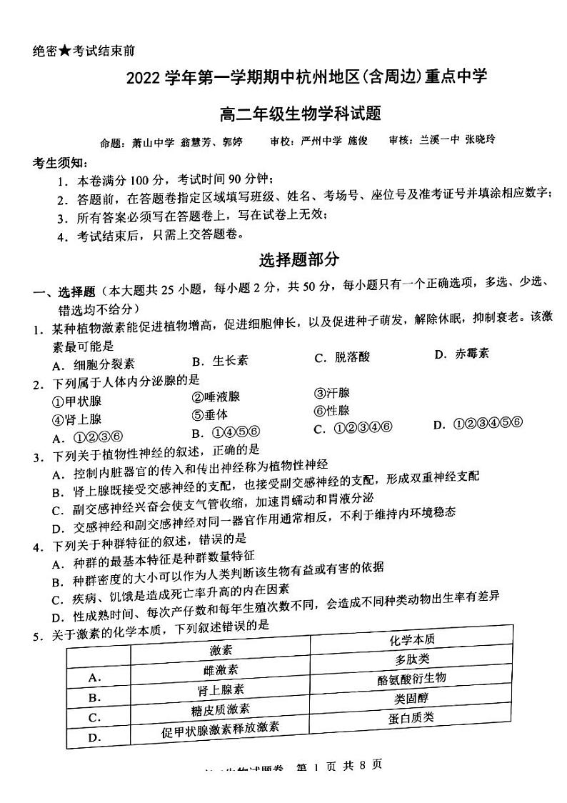 2022-2023学年浙江省杭州地区（含周边）重点中学高二上学期期中考试 生物 PDF版第1页