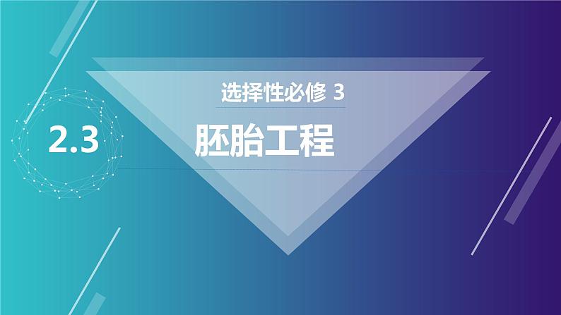 2.3.2 胚胎工程（技术及应用）-2021-2022学年人教版（2019）高中生物选择性必修3 课件01